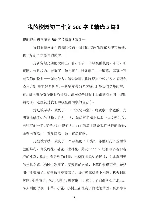 我的校园初三作文500字【3篇】
