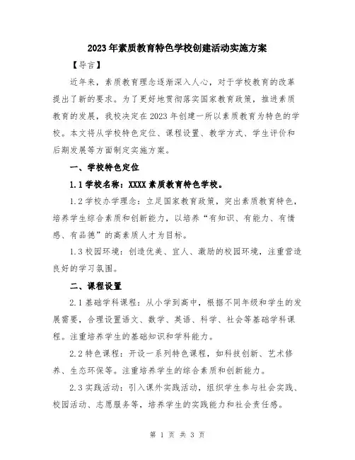 2023年素质教育特色学校创建活动实施方案