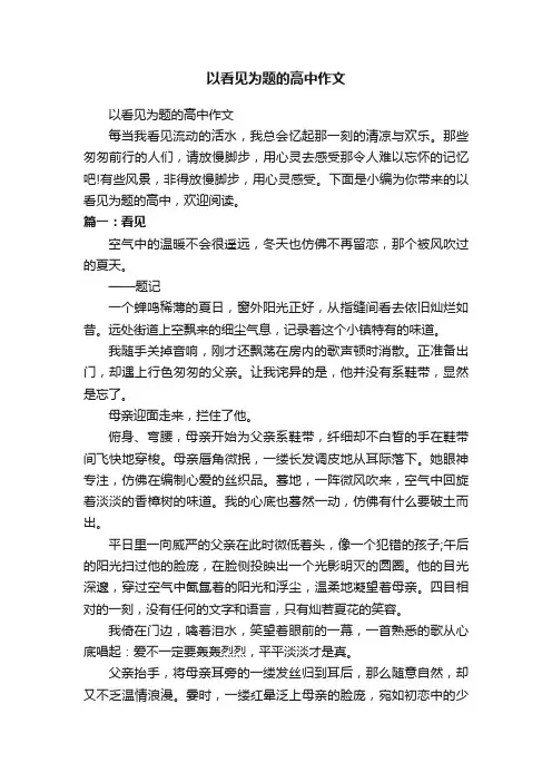 以看见为题的高中作文
