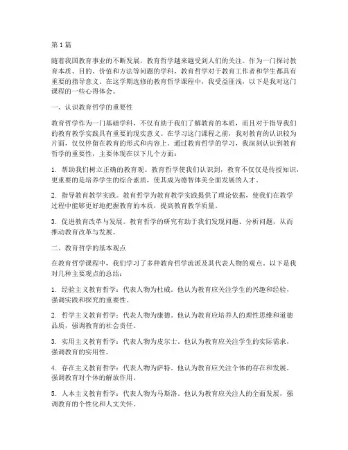 教育哲学选修课心得体会(3篇)
