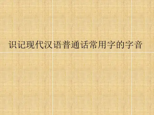 高考语文一轮复习 识记现代汉语普通话常用字的字音名师课件(1)
