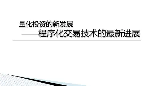 量化投资领域的新方向__程序化交易技术的最新进展97页PPT文档