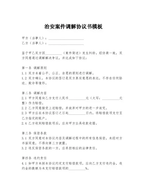 治安案件调解协议书模板
