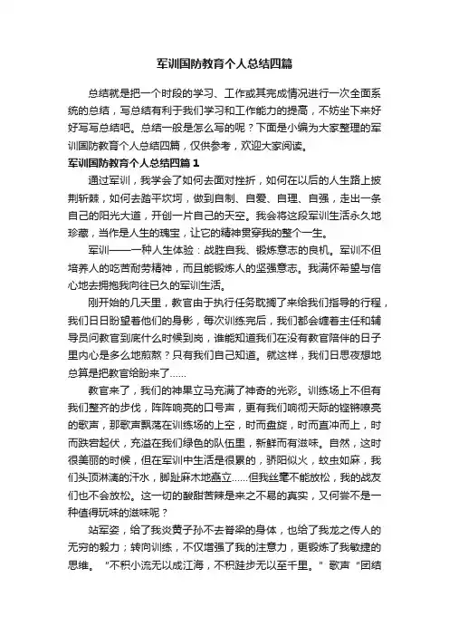 军训国防教育个人总结四篇
