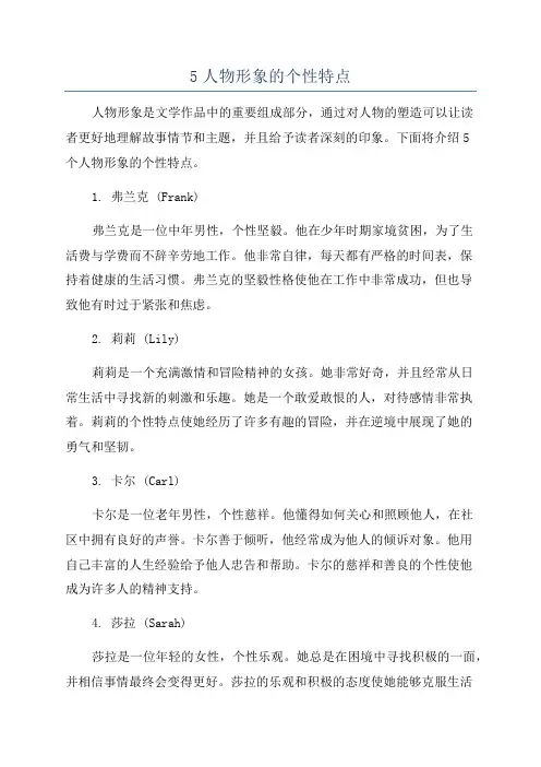 5人物形象的个性特点
