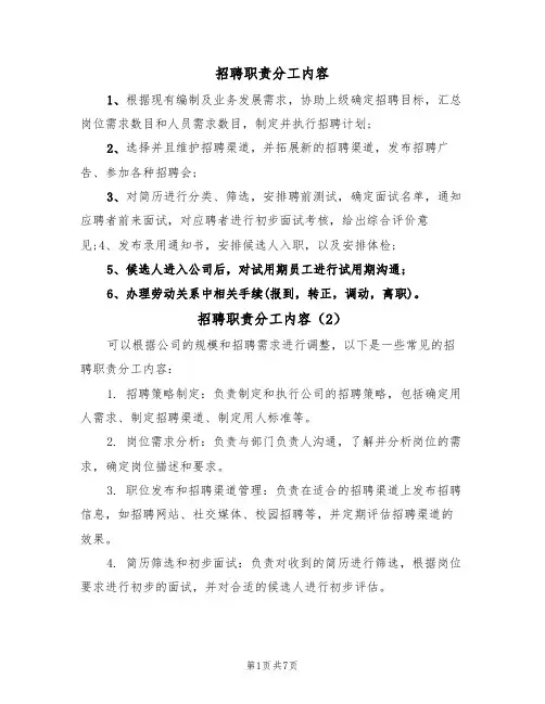 招聘职责分工内容（5篇）