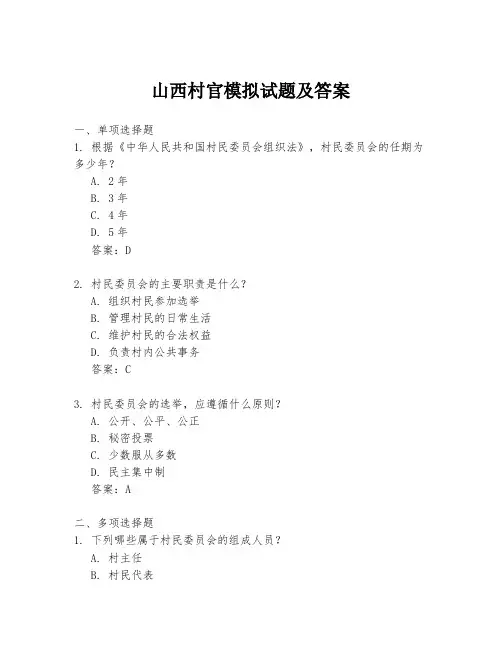 山西村官模拟试题及答案