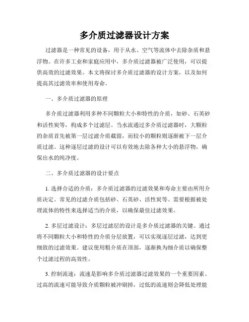 多介质过滤器设计方案
