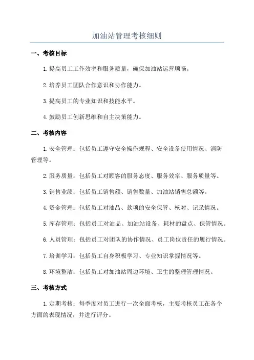 加油站管理考核细则
