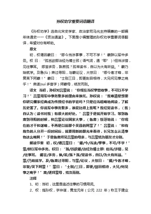 孙权劝学重要词语翻译