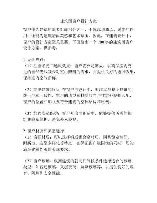 建筑图窗户设计方案
