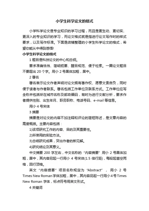 小学生科学论文的格式