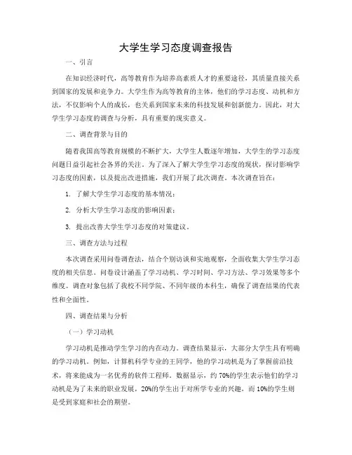 大学生学习态度调查报告