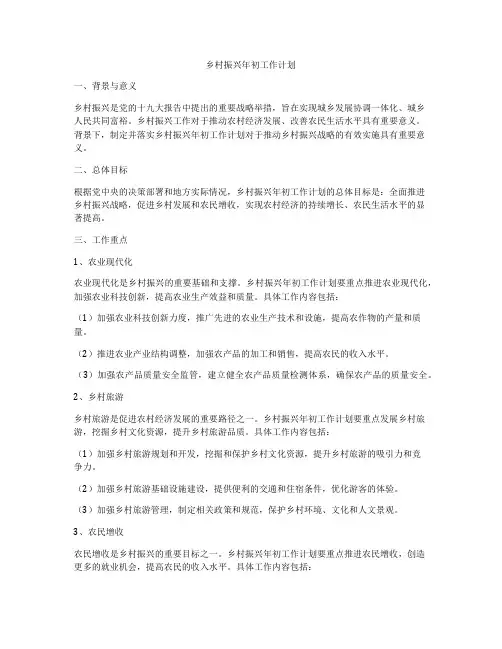 乡村振兴年初工作计划