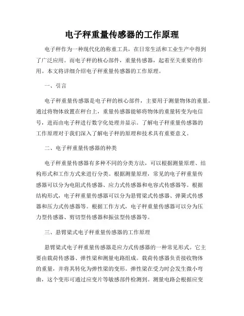 电子秤重量传感器的工作原理