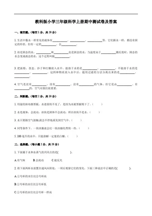 教科版小学三年级科学上册期中测试卷及答案