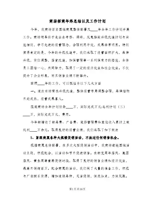 2023年商场招商年终总结以及工作计划(四篇)