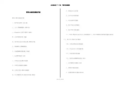常用心理评估量表手册