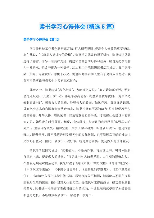 读书学习心得体会(精选5篇)