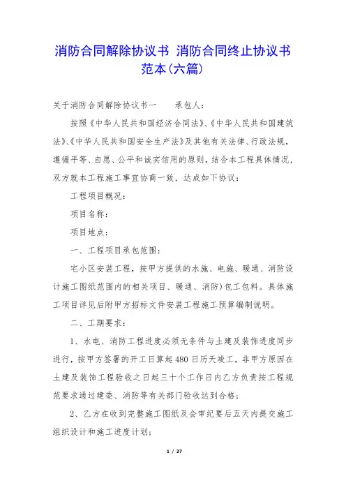 消防合同解除协议书 消防合同终止协议书范本(六篇)