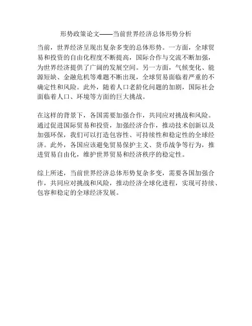 形势政策论文——当前世界经济总体形势分析