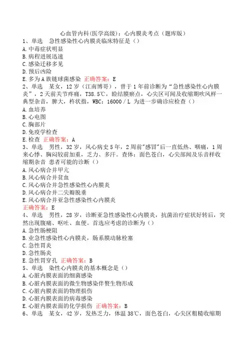 心血管内科(医学高级)：心内膜炎考点(题库版)