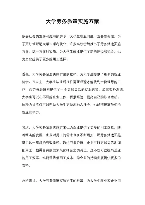大学劳务派遣实施方案
