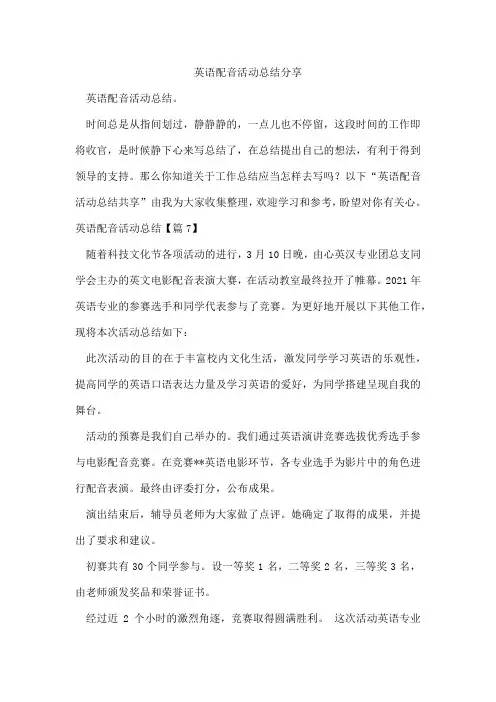 英语配音活动总结分享