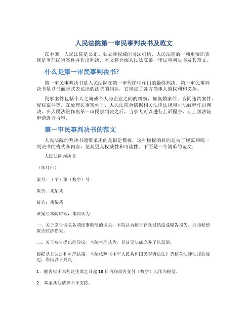 人民法院第一审民事判决书及范文