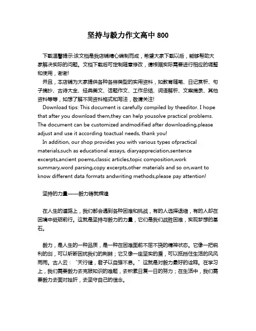 坚持与毅力作文高中800