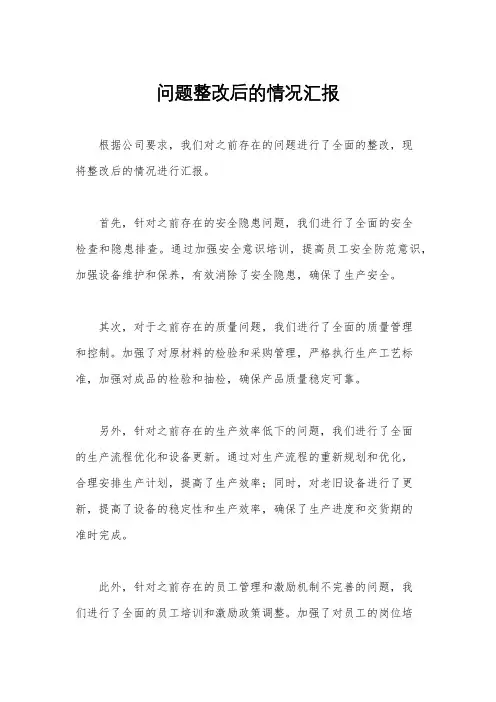 问题整改后的情况汇报