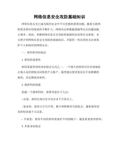 网络信息安全攻防基础知识