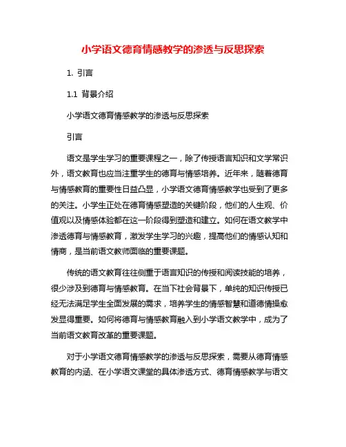 小学语文德育情感教学的渗透与反思探索