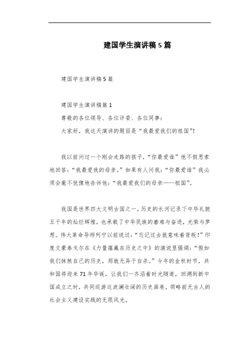 建国学生演讲稿5篇