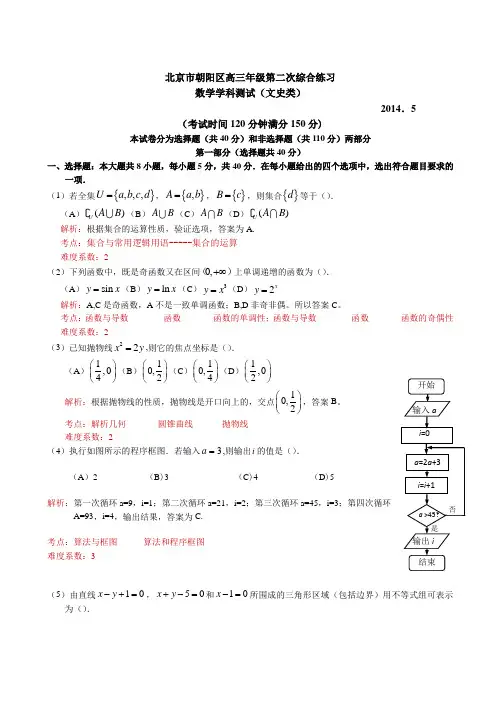 2014年高三二模数学（文）北京市朝阳区试题Word版带解析