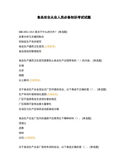 食品安全从业人员必备知识考试试题