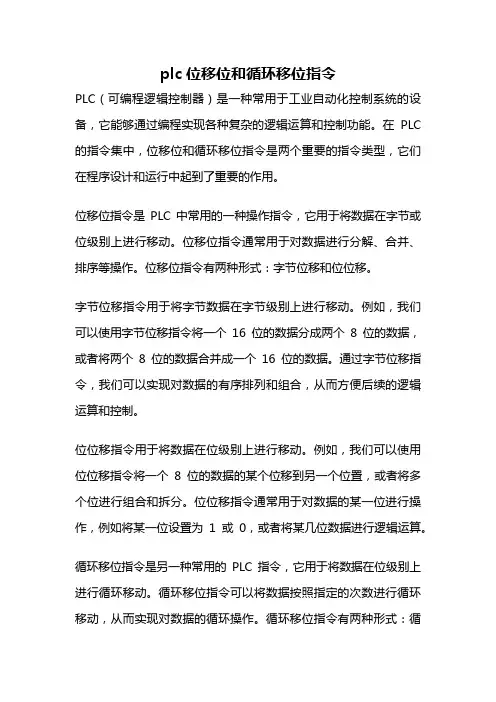 plc位移位和循环移位指令