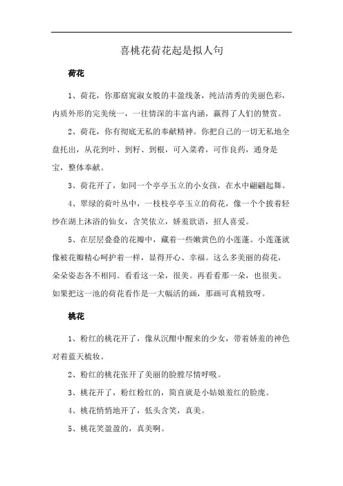 喜桃花荷花起是拟人句