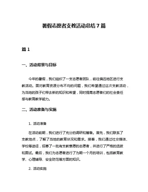暑假志愿者支教活动总结7篇