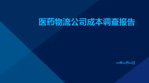 医药物流公司成本调查报告