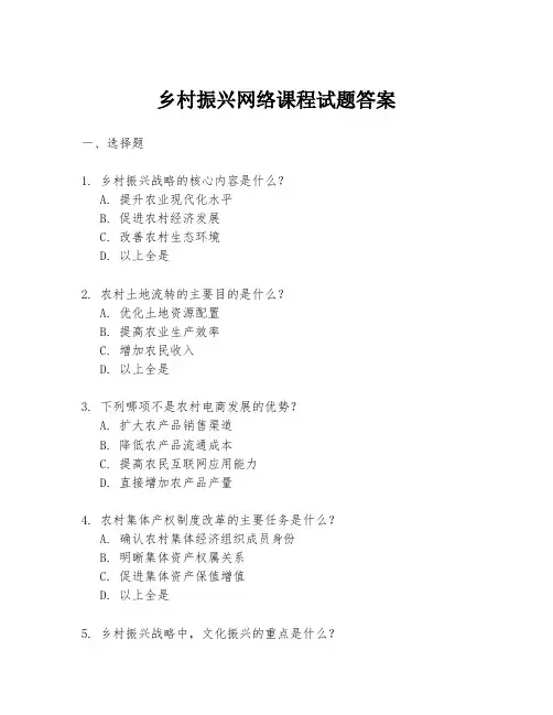 乡村振兴网络课程试题答案