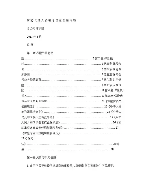 保险代理人考试章节练习题解析