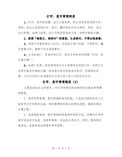 打字、复印管理制度(3篇)