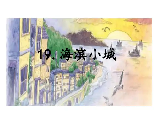 部编人教版语文三年级上册第19课《海滨小城-》PPT课件(共23张PPT)