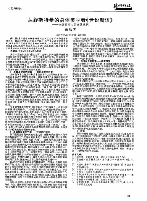 从舒斯特曼的身体美学看《世说新语》——论魏晋时人的身体意识