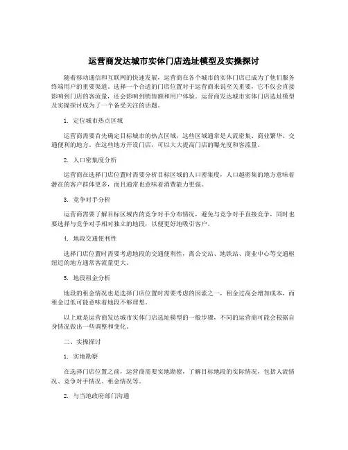 运营商发达城市实体门店选址模型及实操探讨
