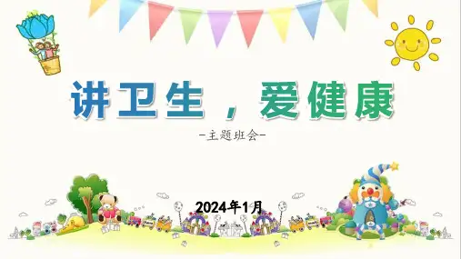 小学生主题班会通用版《讲卫生,爱健康》 课件 (19张PPT)