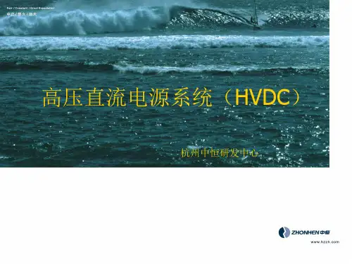 高压直流电源(HVDC)的应用