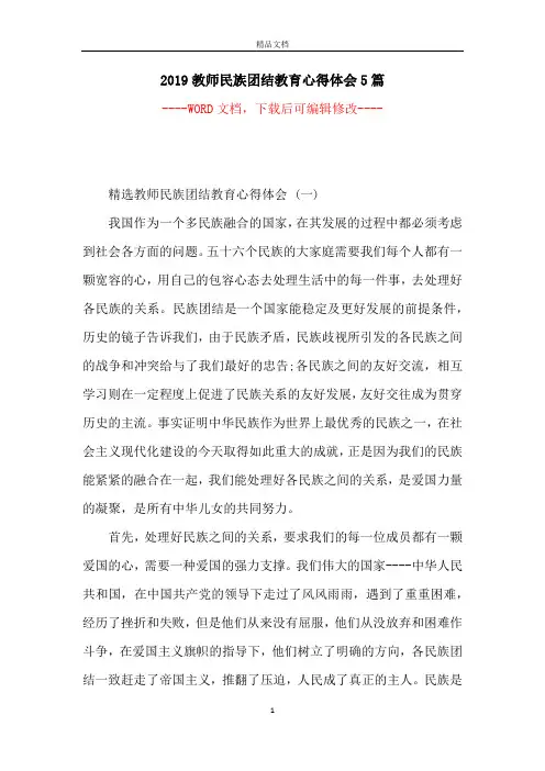 2019教师民族团结教育心得体会5篇