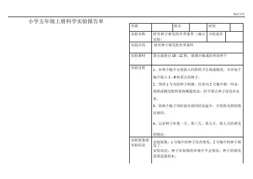 小学科学五年级上册实验报告单